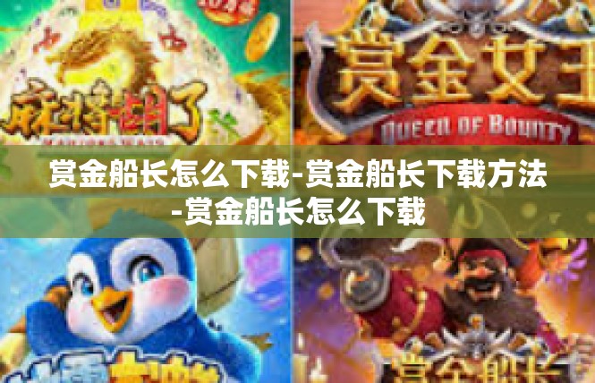 赏金船长怎么下载-赏金船长下载方法-赏金船长怎么下载