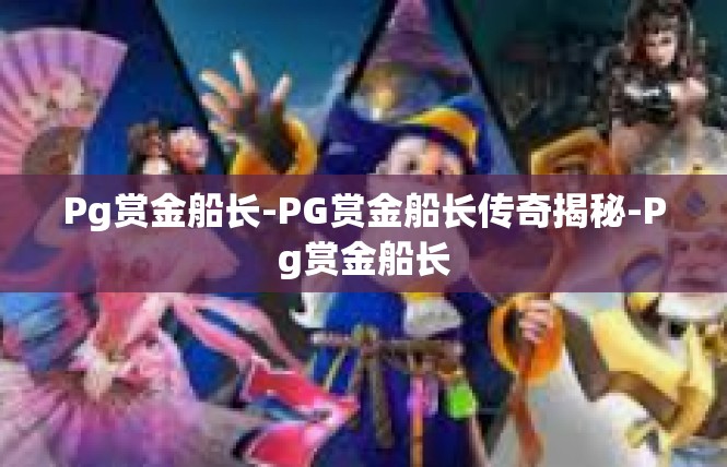 Pg赏金船长-PG赏金船长传奇揭秘-Pg赏金船长