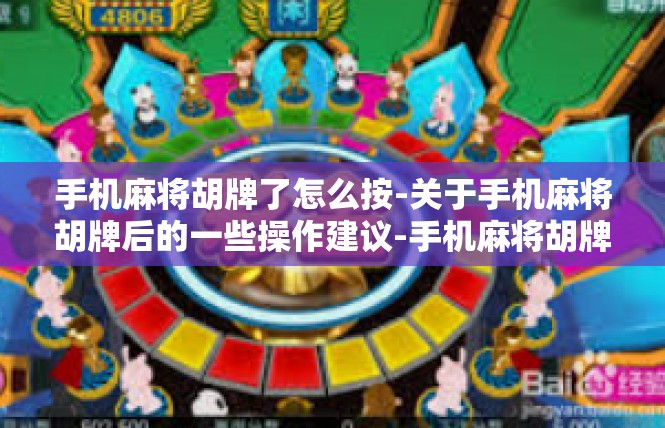 手机麻将胡牌了怎么按-关于手机麻将胡牌后的一些操作建议-手机麻将胡牌了怎么按