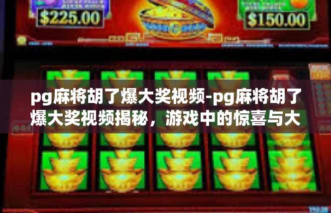 pg麻将胡了爆大奖视频-pg麻将胡了爆大奖视频揭秘，游戏中的惊喜与大奖-pg麻将胡了爆大奖视频