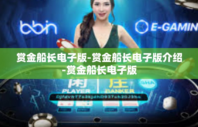 赏金船长电子版-赏金船长电子版介绍-赏金船长电子版