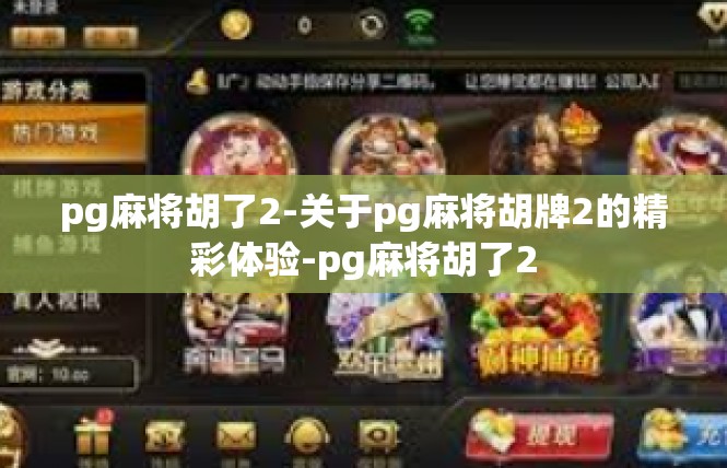 pg麻将胡了2-关于pg麻将胡牌2的精彩体验-pg麻将胡了2