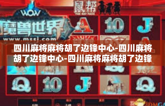 四川麻将麻将胡了边锋中心-四川麻将胡了边锋中心-四川麻将麻将胡了边锋中心