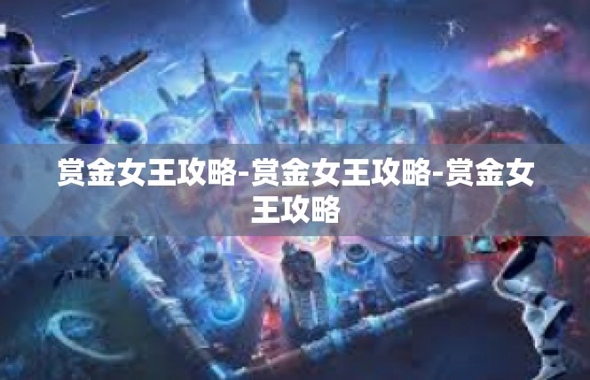 赏金女王攻略-赏金女王攻略-赏金女王攻略