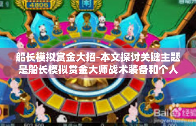 船长模拟赏金大招-本文探讨关键主题是船长模拟赏金大师战术装备和个人优势的综合力量，船长模拟赏金大招