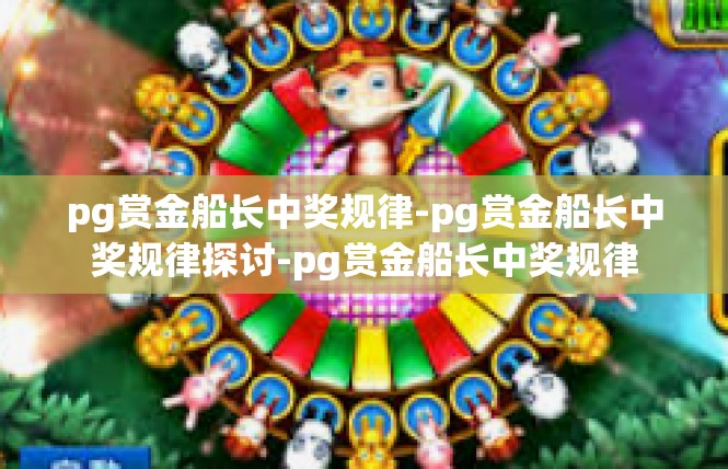 pg赏金船长中奖规律-pg赏金船长中奖规律探讨-pg赏金船长中奖规律