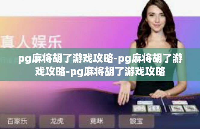 pg麻将胡了游戏攻略-pg麻将胡了游戏攻略-pg麻将胡了游戏攻略