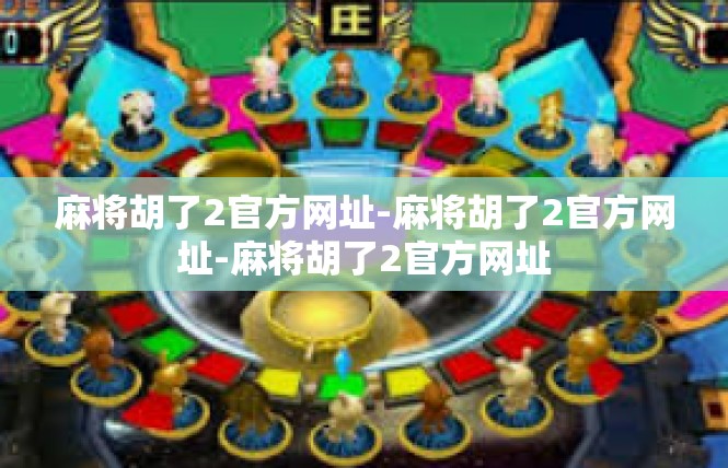 麻将胡了2官方网址-麻将胡了2官方网址-麻将胡了2官方网址