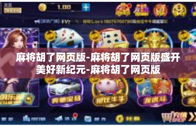 麻将胡了网页版-麻将胡了网页版盛开美好新纪元-麻将胡了网页版