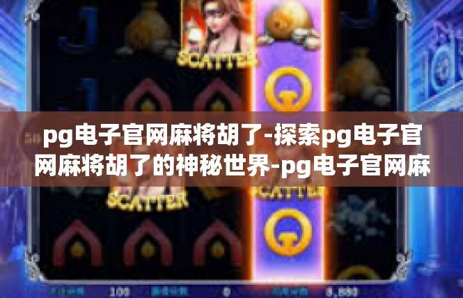 pg电子官网麻将胡了-探索pg电子官网麻将胡了的神秘世界-pg电子官网麻将胡了