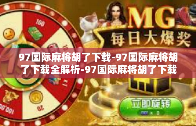 97国际麻将胡了下载-97国际麻将胡了下载全解析-97国际麻将胡了下载
