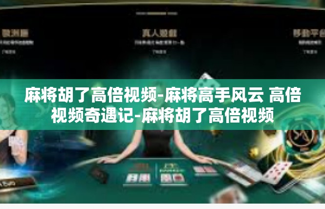 麻将胡了高倍视频-麻将高手风云 高倍视频奇遇记-麻将胡了高倍视频
