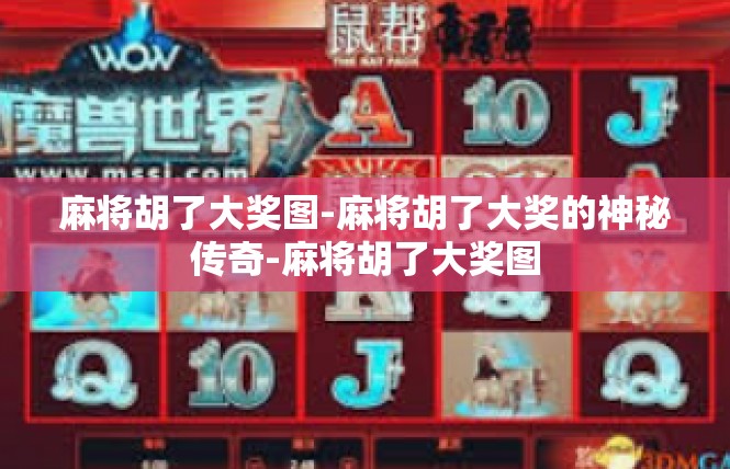 麻将胡了大奖图-麻将胡了大奖的神秘传奇-麻将胡了大奖图
