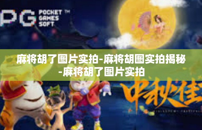 麻将胡了图片实拍-麻将胡图实拍揭秘-麻将胡了图片实拍