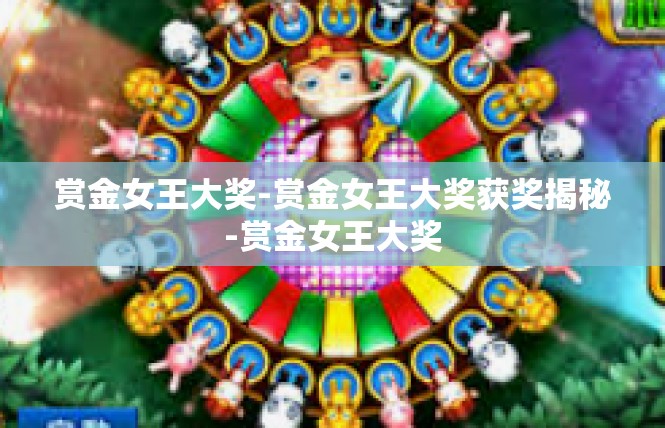 赏金女王大奖-赏金女王大奖获奖揭秘-赏金女王大奖