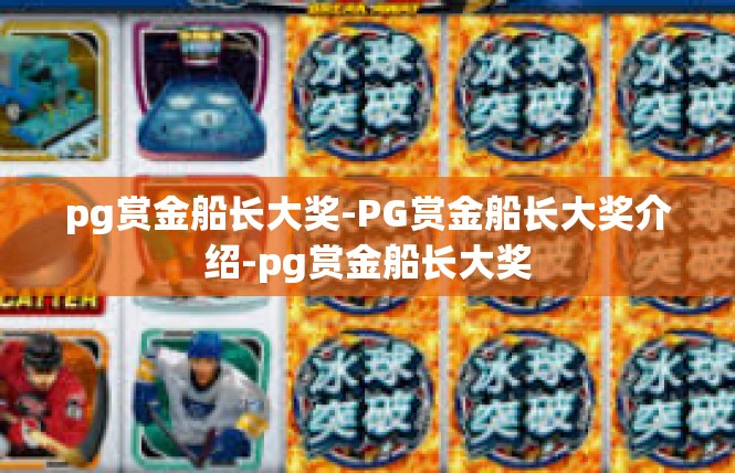 pg赏金船长大奖-PG赏金船长大奖介绍-pg赏金船长大奖