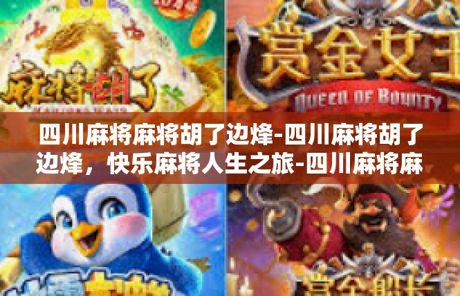 四川麻将麻将胡了边烽-四川麻将胡了边烽，快乐麻将人生之旅-四川麻将麻将胡了边烽