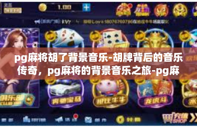 pg麻将胡了背景音乐-胡牌背后的音乐传奇，pg麻将的背景音乐之旅-pg麻将胡了背景音乐