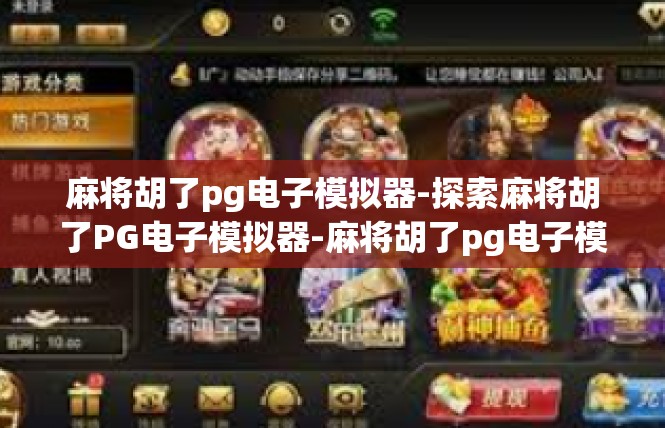 麻将胡了pg电子模拟器-探索麻将胡了PG电子模拟器-麻将胡了pg电子模拟器
