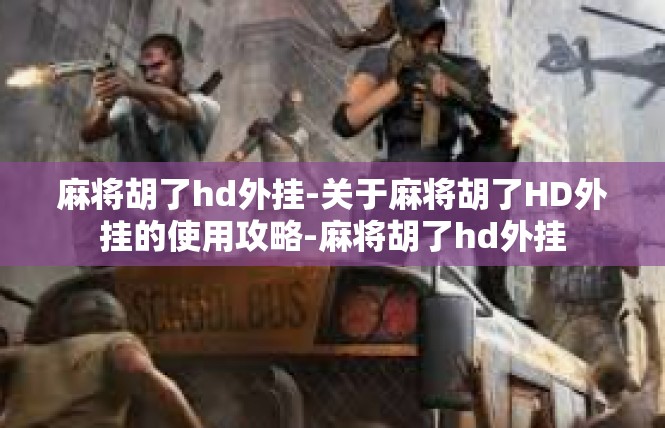 麻将胡了hd外挂-关于麻将胡了HD外挂的使用攻略-麻将胡了hd外挂