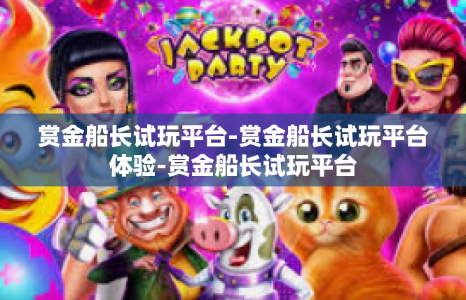 赏金船长试玩平台-赏金船长试玩平台体验-赏金船长试玩平台