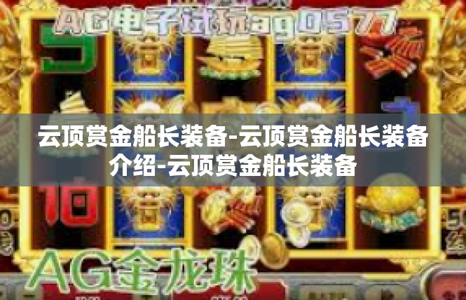 云顶赏金船长装备-云顶赏金船长装备介绍-云顶赏金船长装备