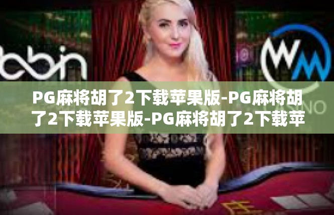 PG麻将胡了2下载苹果版-PG麻将胡了2下载苹果版-PG麻将胡了2下载苹果版