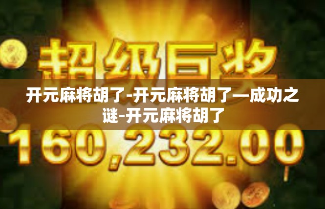 开元麻将胡了-开元麻将胡了—成功之谜-开元麻将胡了