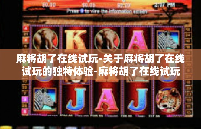 麻将胡了在线试玩-关于麻将胡了在线试玩的独特体验-麻将胡了在线试玩