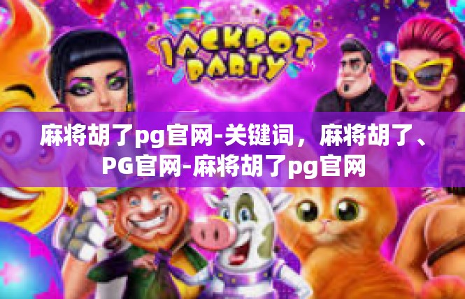 麻将胡了pg官网-关键词，麻将胡了、PG官网-麻将胡了pg官网