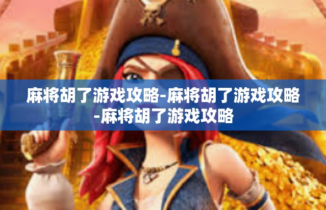 麻将胡了游戏攻略-麻将胡了游戏攻略-麻将胡了游戏攻略