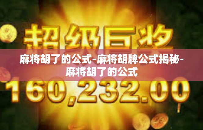 麻将胡了的公式-麻将胡牌公式揭秘-麻将胡了的公式
