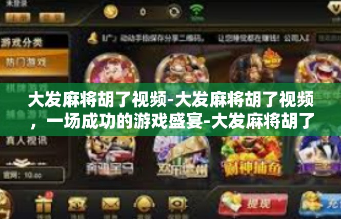 大发麻将胡了视频-大发麻将胡了视频，一场成功的游戏盛宴-大发麻将胡了视频