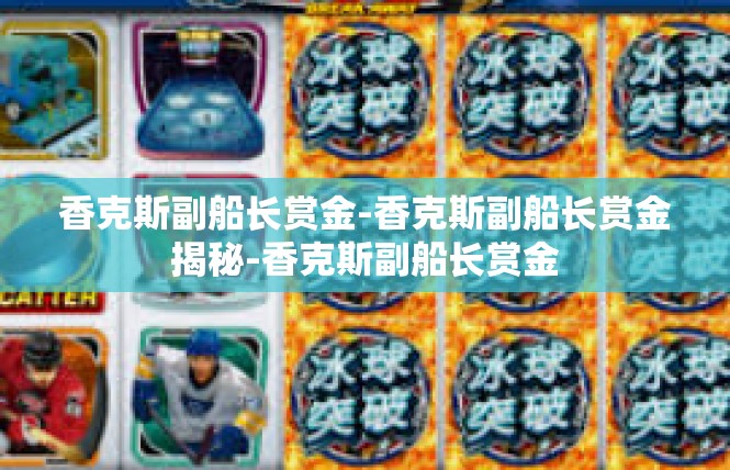 香克斯副船长赏金-香克斯副船长赏金揭秘-香克斯副船长赏金