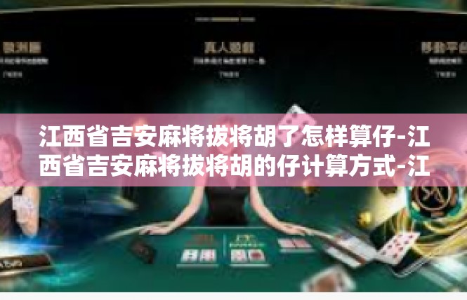 江西省吉安麻将拔将胡了怎样算仔-江西省吉安麻将拔将胡的仔计算方式-江西省吉安麻将拔将胡了怎样算仔