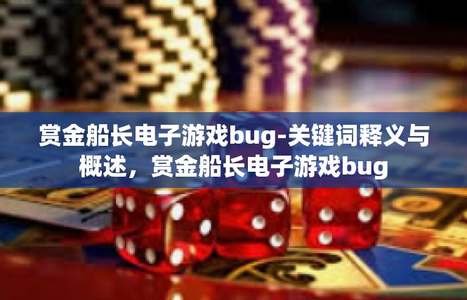 赏金船长电子游戏bug-关键词释义与概述，赏金船长电子游戏bug
