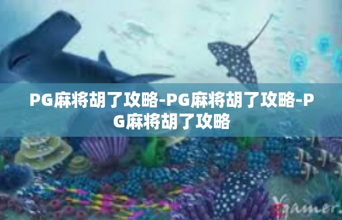 PG麻将胡了攻略-PG麻将胡了攻略-PG麻将胡了攻略