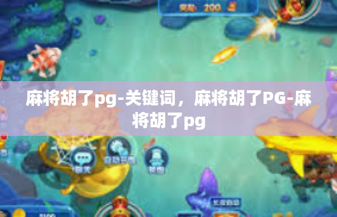 麻将胡了pg-关键词，麻将胡了PG-麻将胡了pg