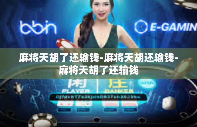 麻将天胡了还输钱-麻将天胡还输钱-麻将天胡了还输钱