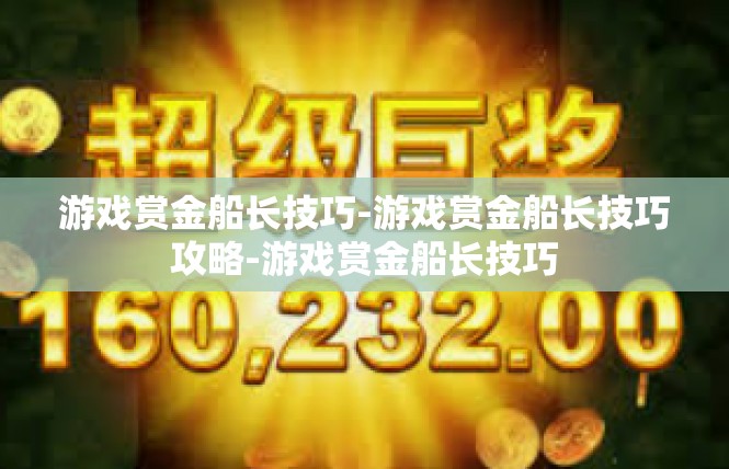 游戏赏金船长技巧-游戏赏金船长技巧攻略-游戏赏金船长技巧