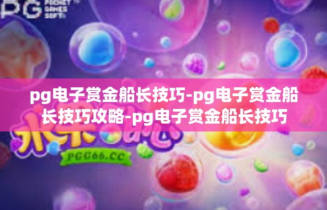 pg电子赏金船长技巧-pg电子赏金船长技巧攻略-pg电子赏金船长技巧