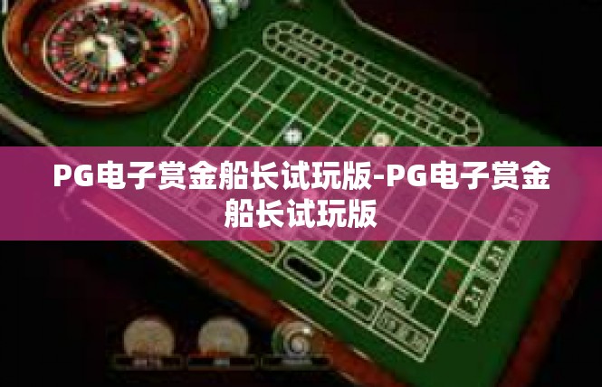 PG电子赏金船长试玩版-PG电子赏金船长试玩版