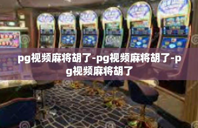 pg视频麻将胡了-pg视频麻将胡了-pg视频麻将胡了