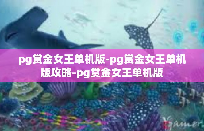 pg赏金女王单机版-pg赏金女王单机版攻略-pg赏金女王单机版