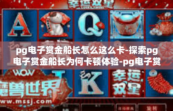 pg电子赏金船长怎么这么卡-探索pg电子赏金船长为何卡顿体验-pg电子赏金船长怎么这么卡