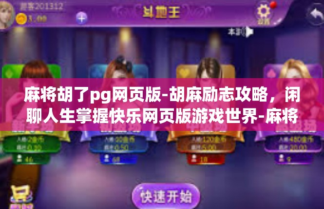 麻将胡了pg网页版-胡麻励志攻略，闲聊人生掌握快乐网页版游戏世界-麻将胡了pg网页版