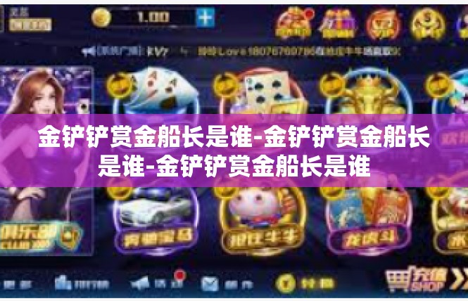 金铲铲赏金船长是谁-金铲铲赏金船长是谁-金铲铲赏金船长是谁
