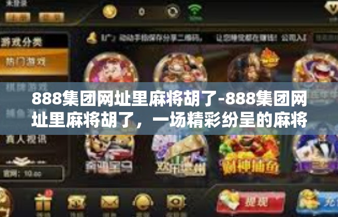 888集团网址里麻将胡了-888集团网址里麻将胡了，一场精彩纷呈的麻将盛宴-888集团网址里麻将胡了