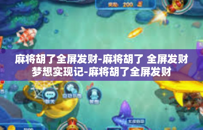 麻将胡了全屏发财-麻将胡了 全屏发财梦想实现记-麻将胡了全屏发财