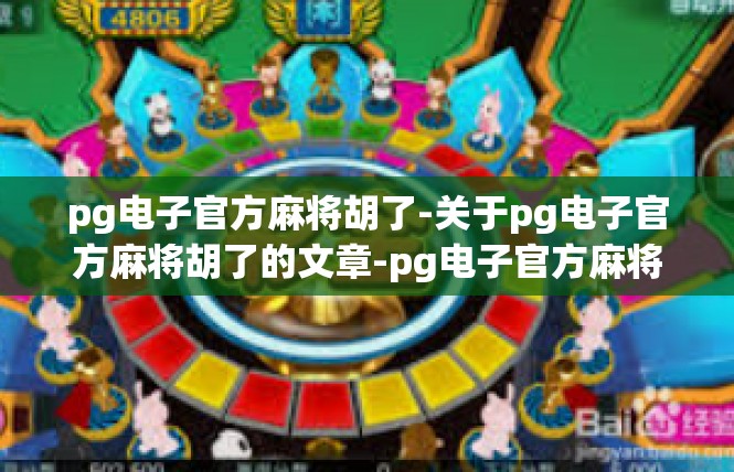pg电子官方麻将胡了-关于pg电子官方麻将胡了的文章-pg电子官方麻将胡了